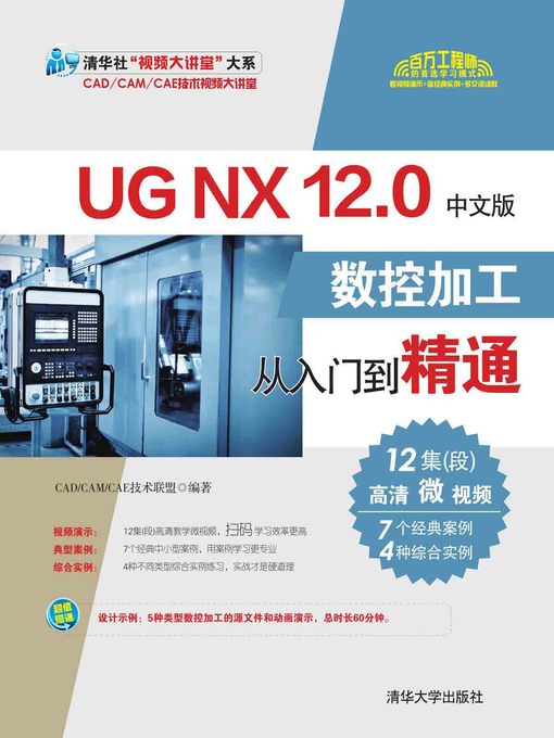 Title details for UG NX 12.0中文版数控加工从入门到精通 by CAD/CAM/CAE技术联盟 - Wait list